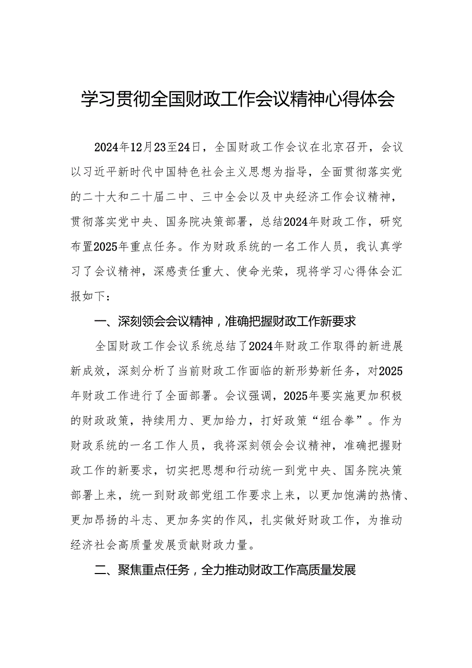 2025年全学习贯彻国财政工作会议精神的心得体会4篇.docx_第1页