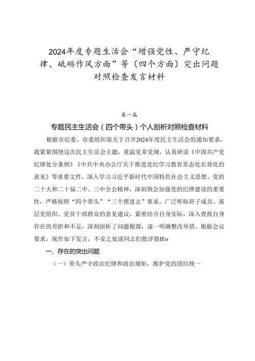 2024专题生活会“增强党性、严守纪律、砥砺作风方面”等（四个方面）突出问题对照检查发言材料.docx