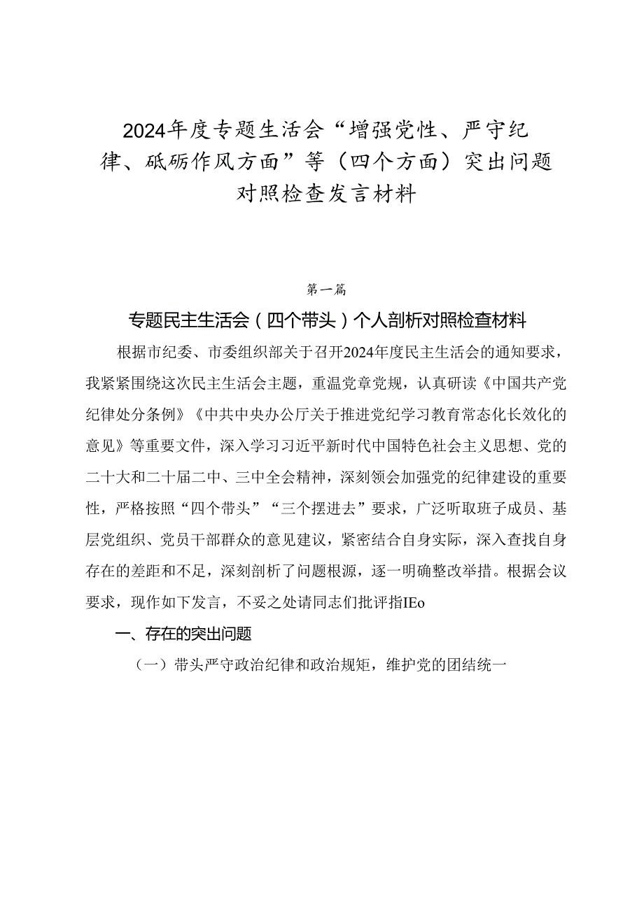 2024专题生活会“增强党性、严守纪律、砥砺作风方面”等（四个方面）突出问题对照检查发言材料.docx_第1页