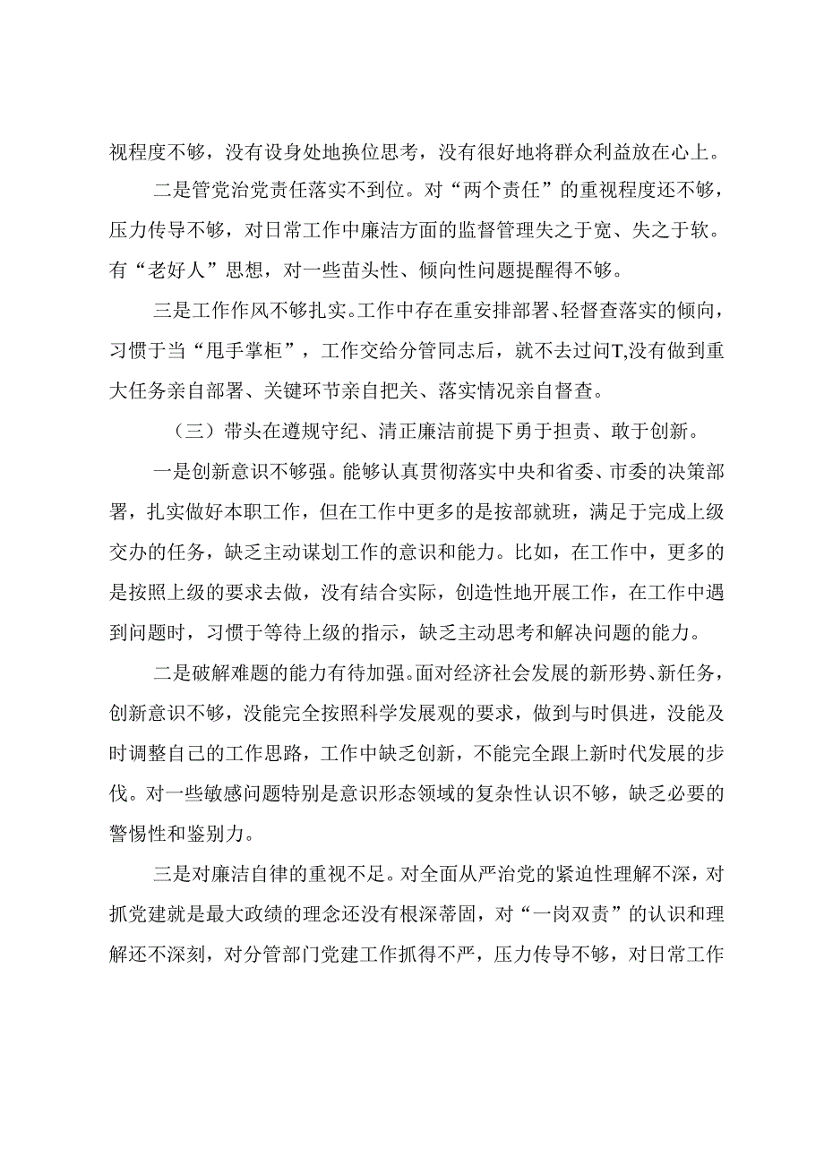 2024专题生活会“增强党性、严守纪律、砥砺作风方面”等（四个方面）突出问题对照检查发言材料.docx_第3页