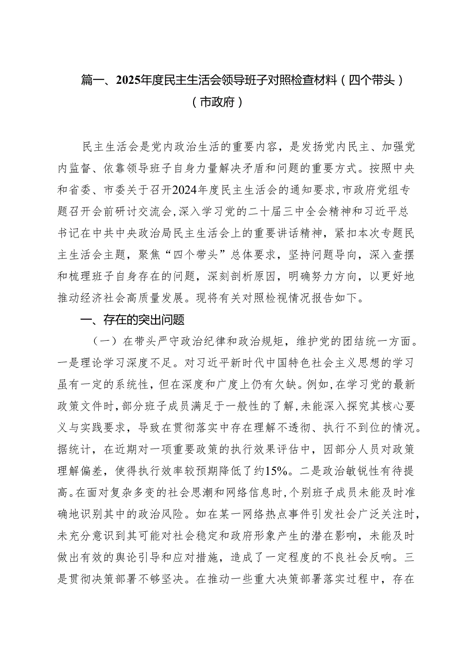 2025民主生活会领导班子对照检查材料（四个带头）（市政府）六篇（最新版）.docx_第2页