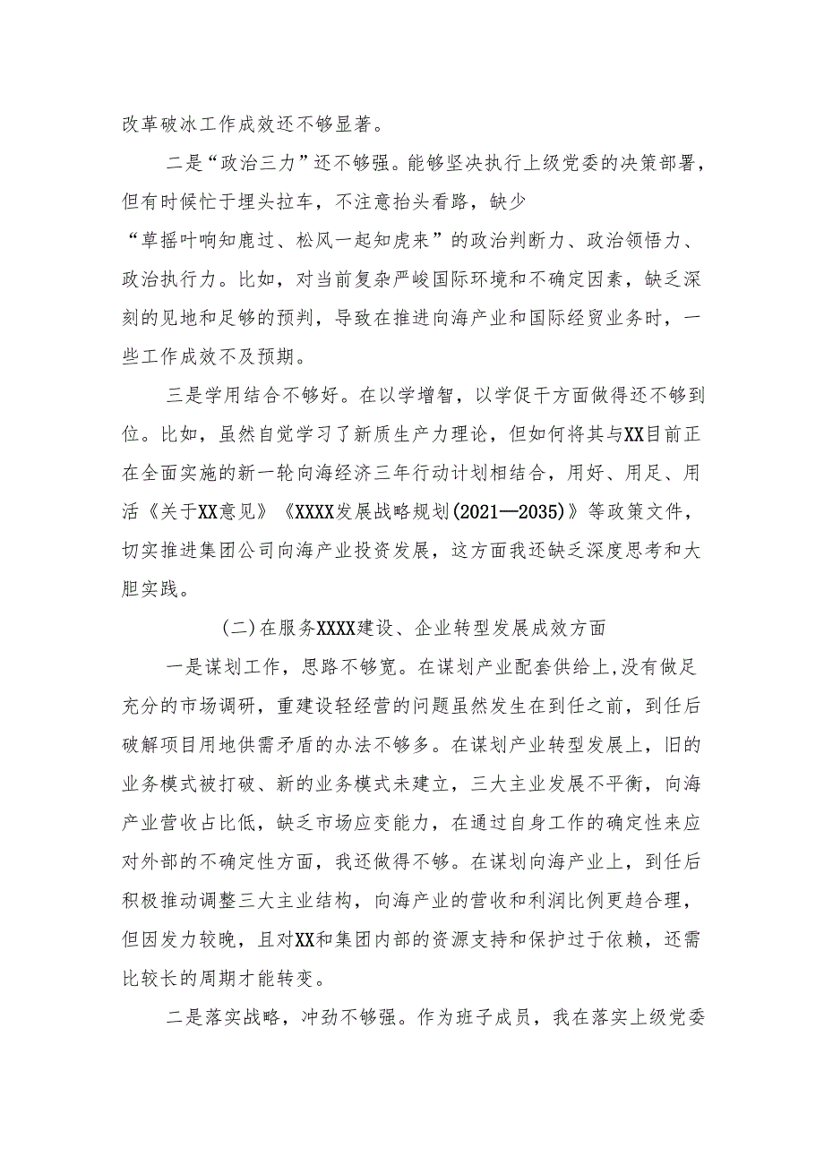 国企总经理、党委副书记巡视反馈问题整改专题民主生活会剖析发言材料.docx_第2页