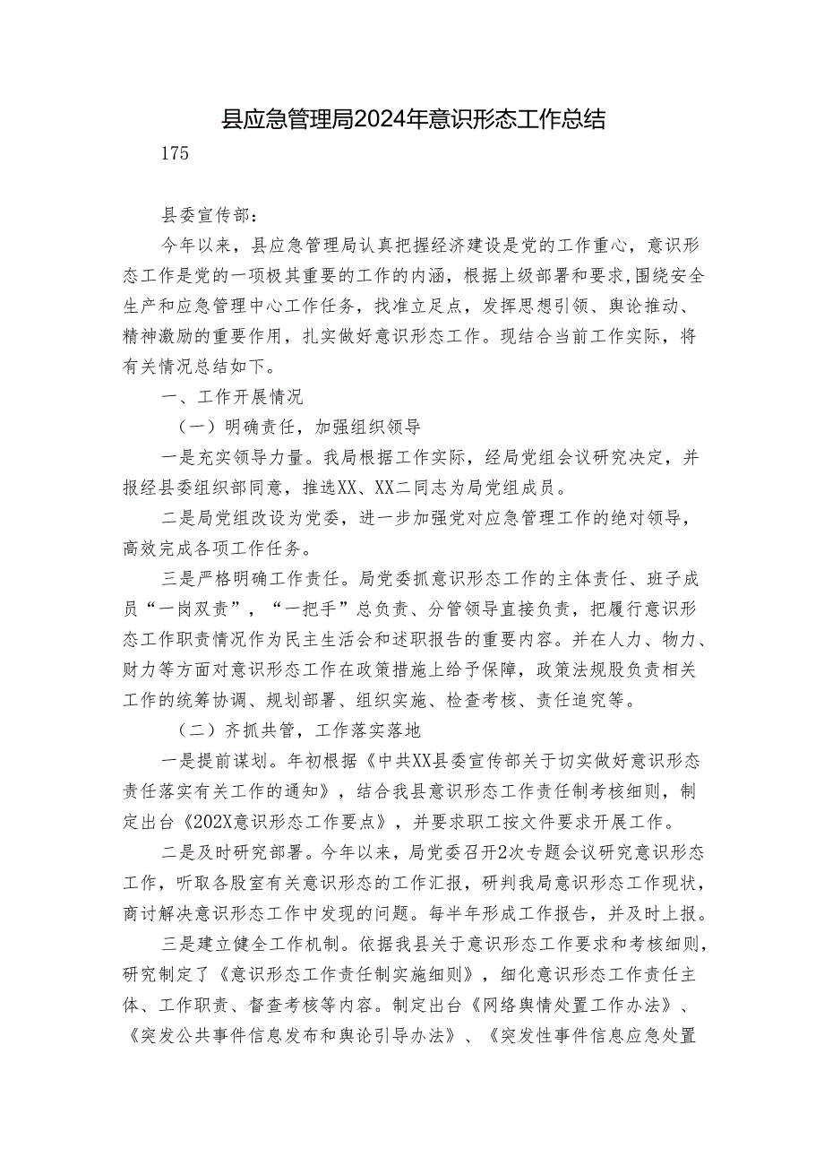 县应急管理局2024年意识形态工作总结.docx_第1页