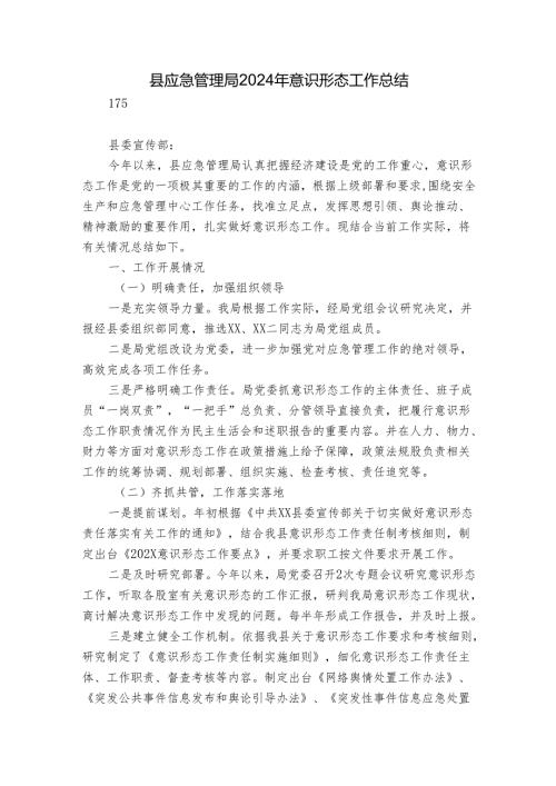 县应急管理局2024年意识形态工作总结.docx