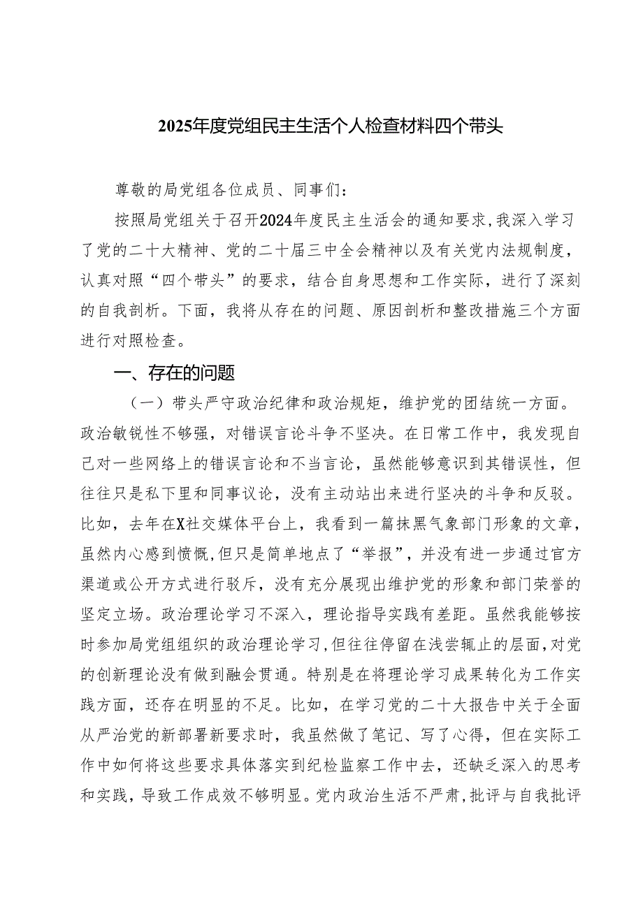 2025党组民主生活个人检查材料四个带头四篇（最新版）.docx_第1页