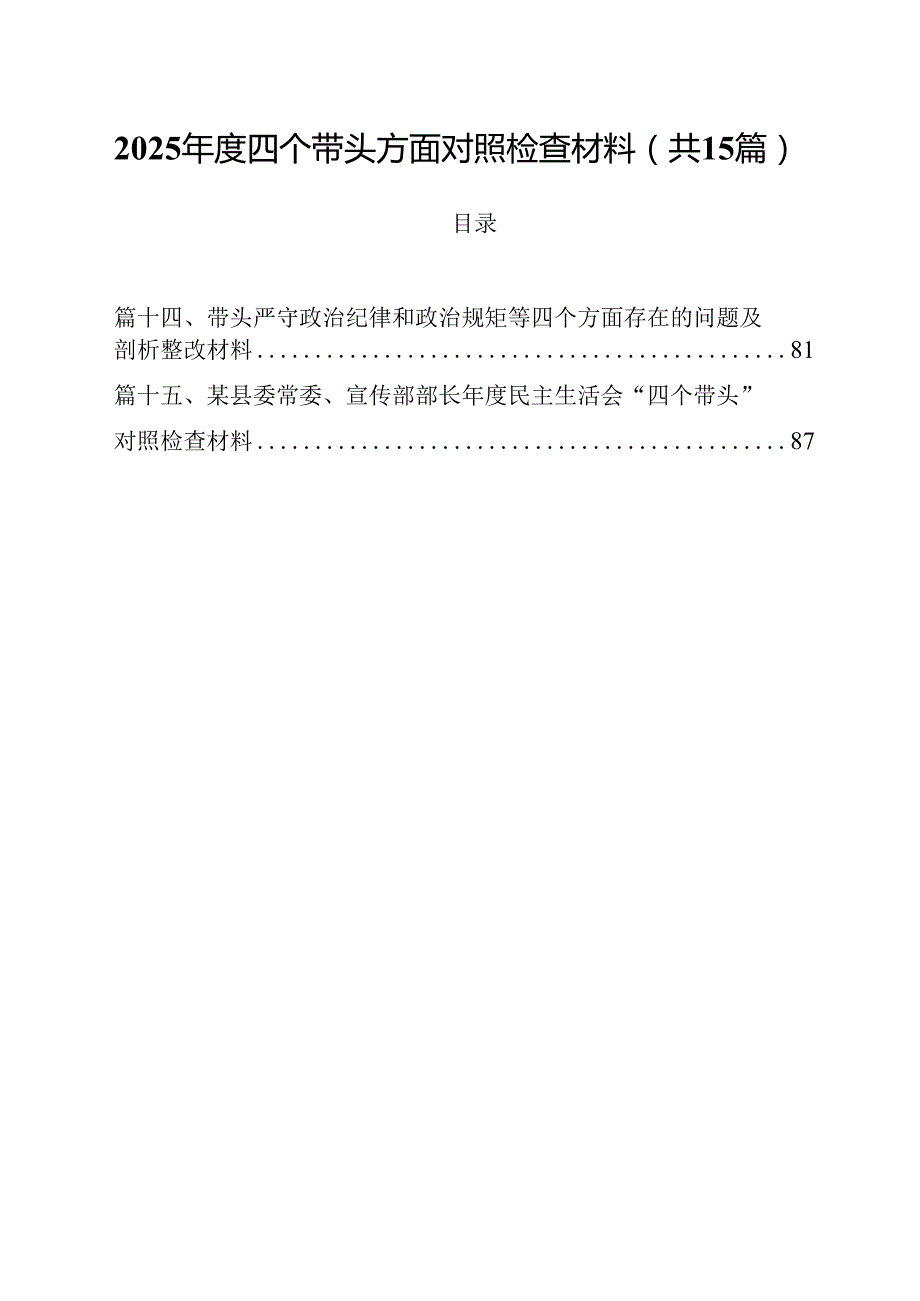 2025四个带头方面对照检查材料范文15篇供参考.docx_第1页