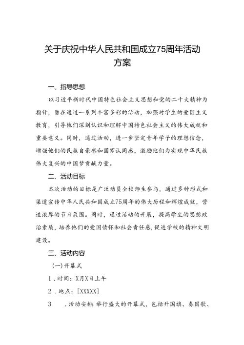 庆祝建国75周年活动学校方案九篇.docx