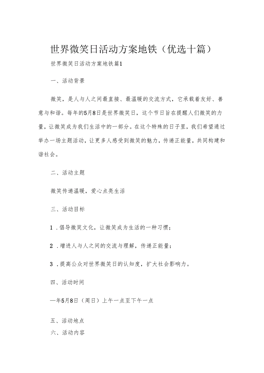 世界微笑日活动方案地铁(优选十篇).docx_第1页