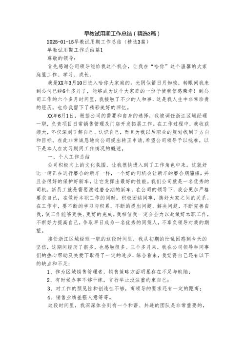 早教试用期工作总结（精选3篇）.docx