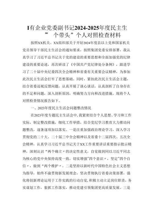国有企业党委副书记20242025民主生活会“四个带头”个人对照检查材料.docx