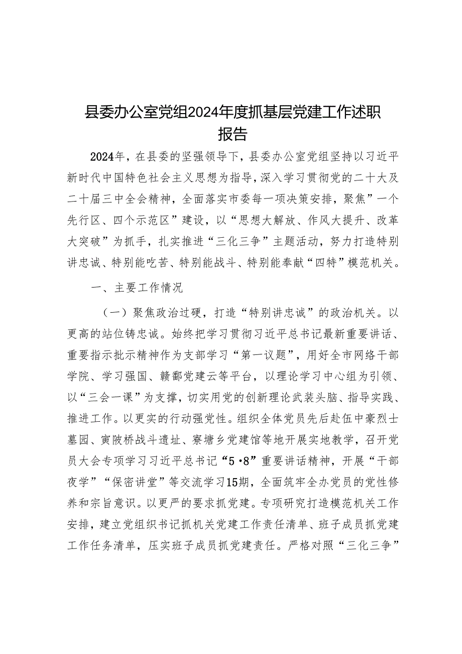 县委办公室党组2024抓基层党建工作述职报告.docx_第1页