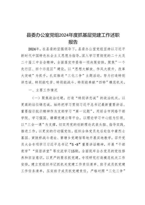 县委办公室党组2024抓基层党建工作述职报告.docx