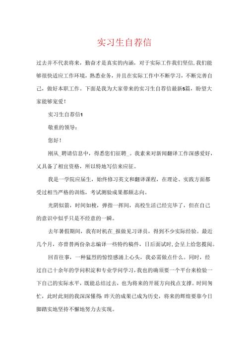实习生自荐信.docx