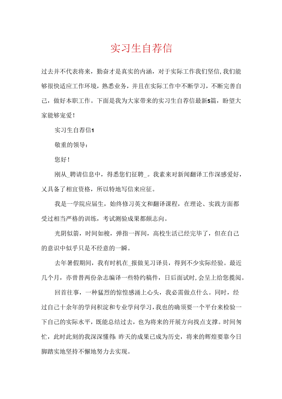 实习生自荐信.docx_第1页