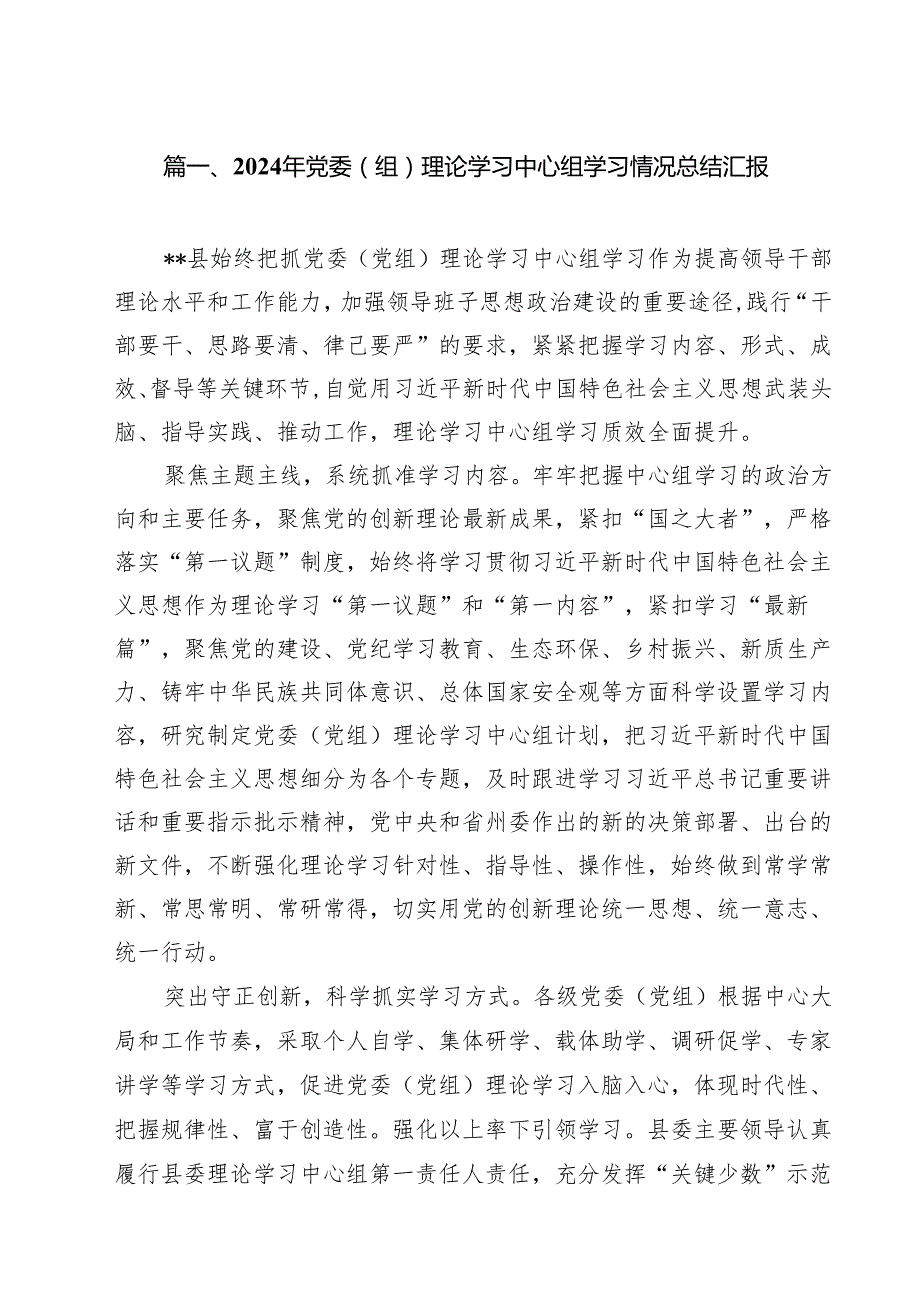 （10篇）2024年党委（组）理论学习中心组学习情况总结汇报汇编.docx_第2页