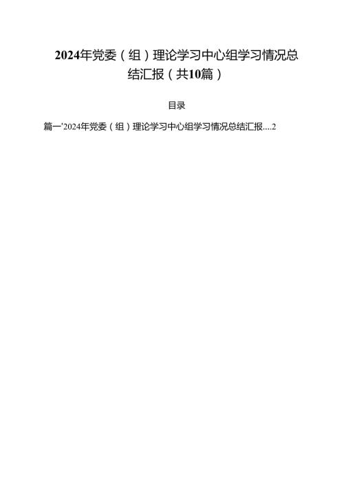 （10篇）2024年党委（组）理论学习中心组学习情况总结汇报汇编.docx