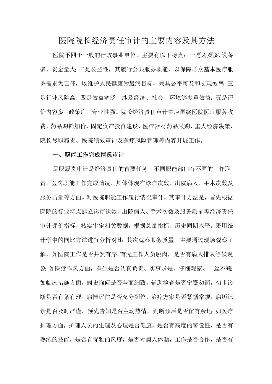 医院院长经济责任审计的主要内容及其方法.docx_第1页