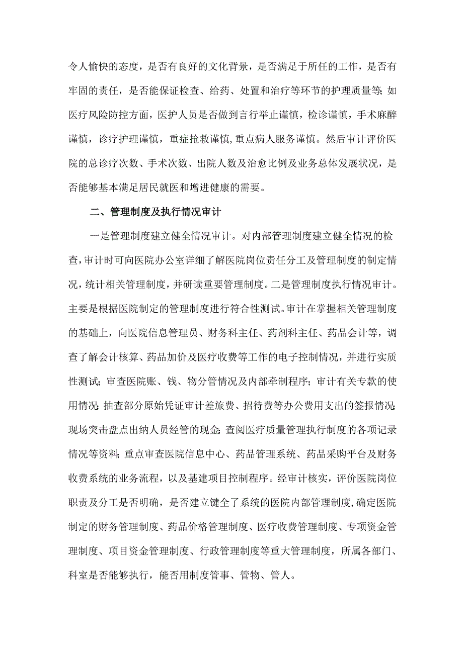 医院院长经济责任审计的主要内容及其方法.docx_第2页