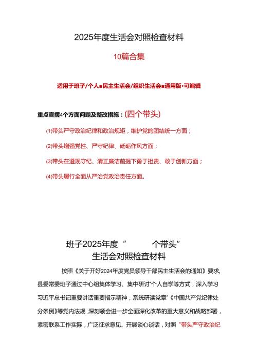 干部带头在遵规守纪、清正廉洁前提下勇于担责、敢于创新2024民主生活会“四个带头”对照检查材料10篇.docx