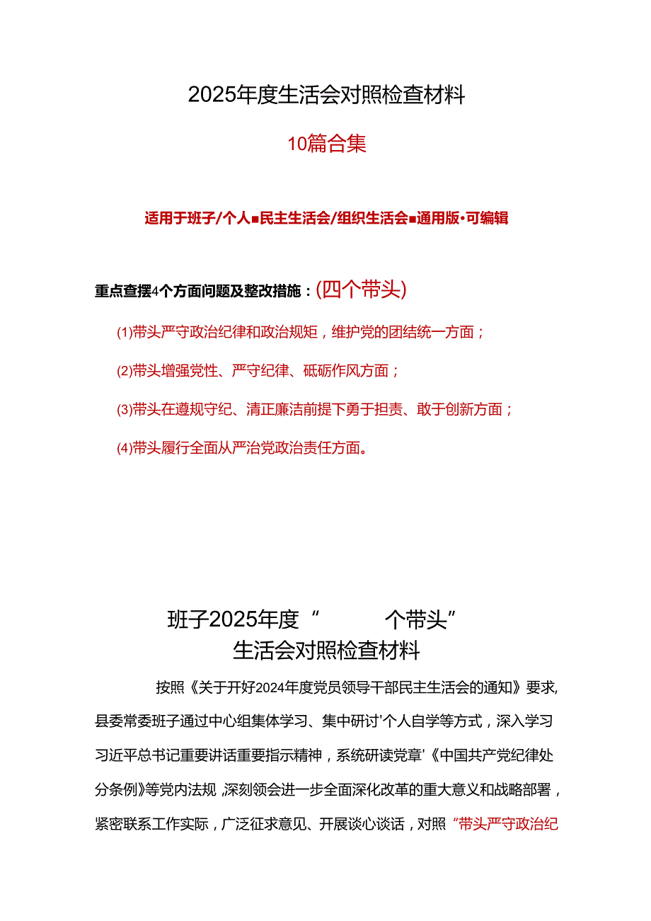 干部带头在遵规守纪、清正廉洁前提下勇于担责、敢于创新2024民主生活会“四个带头”对照检查材料10篇.docx_第1页