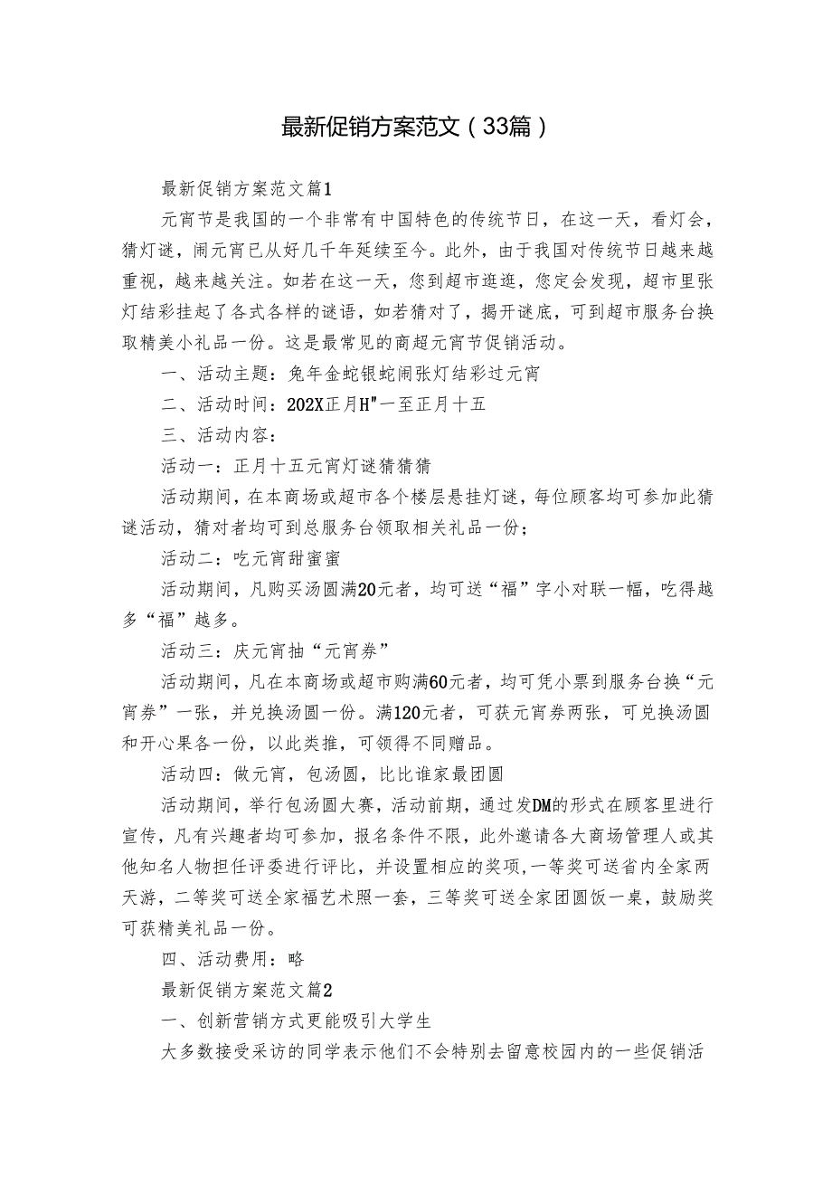 最新促销方案范文（33篇）.docx_第1页