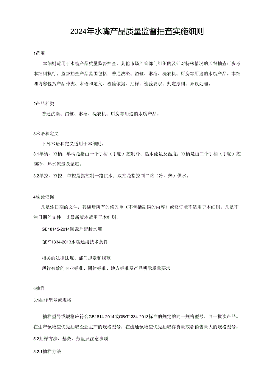 水嘴产品质量广西监督抽查实施细则.docx_第1页