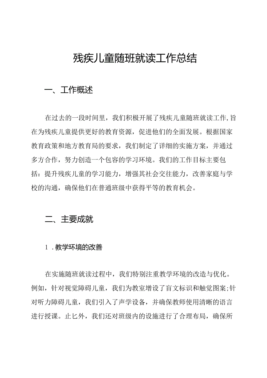 残疾儿童随班就读工作总结.docx_第1页