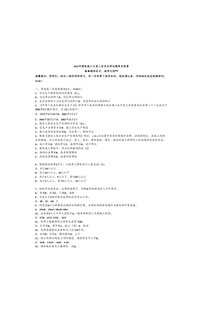 2025年建筑施工三类人员安全考试题库及参考答案.docx_第2页