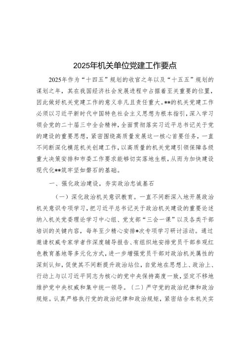 2025年机关单位党建工作要点(1).docx