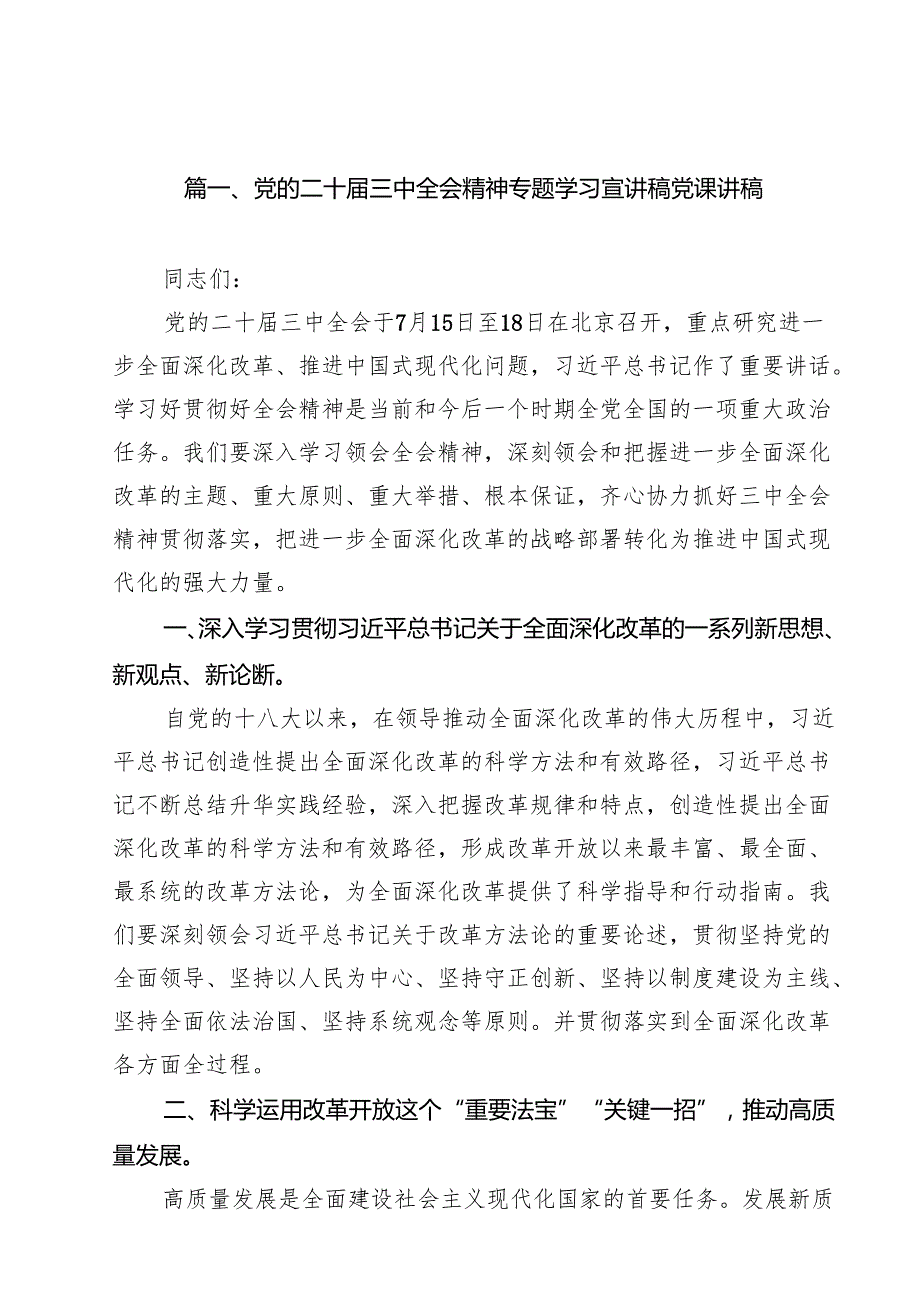 2024年第四季度党支部学习党的二十三中全会精神专题宣讲报告党课讲稿(13篇).docx_第2页