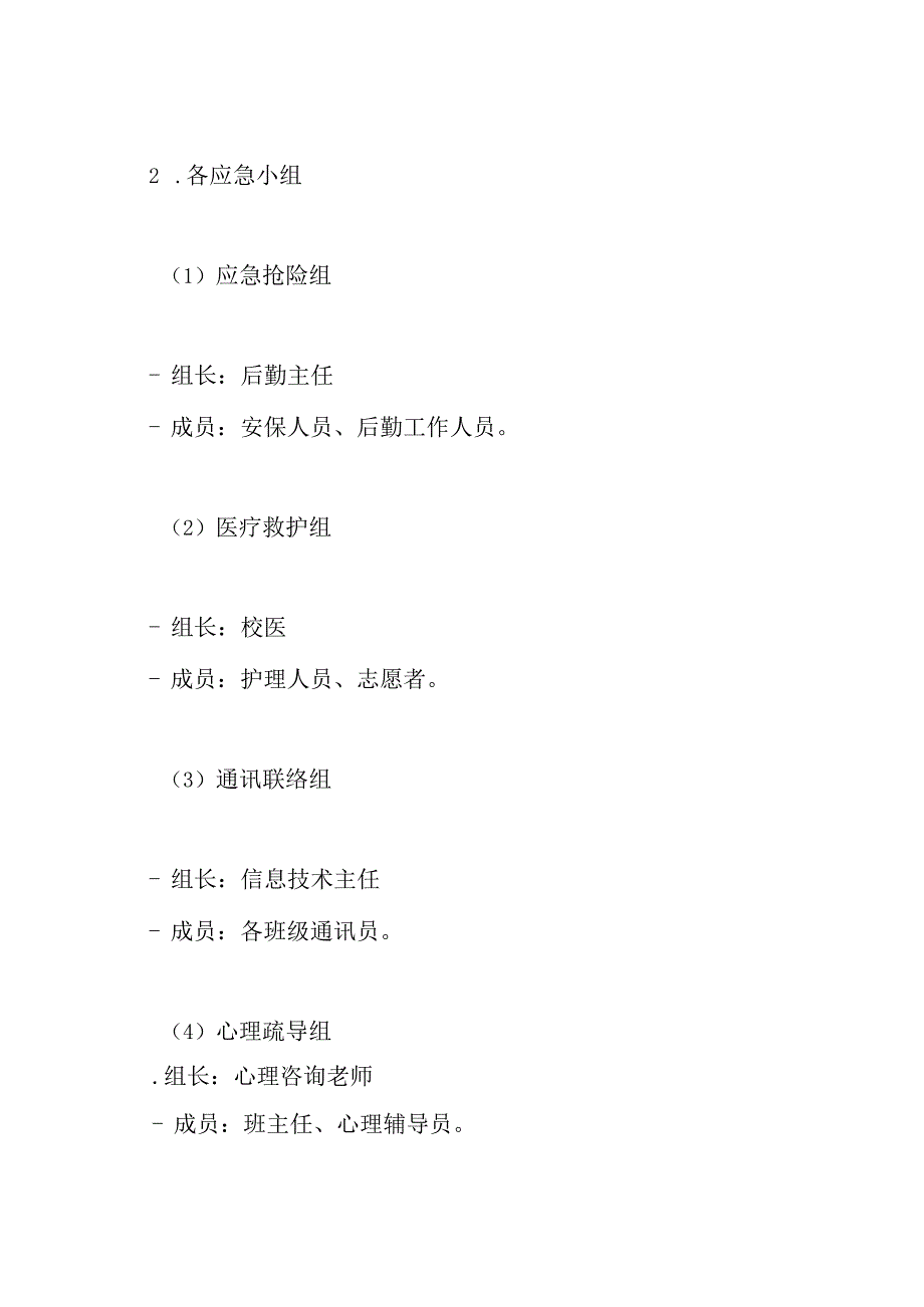 学校预防自然灾害应急预案.docx_第3页