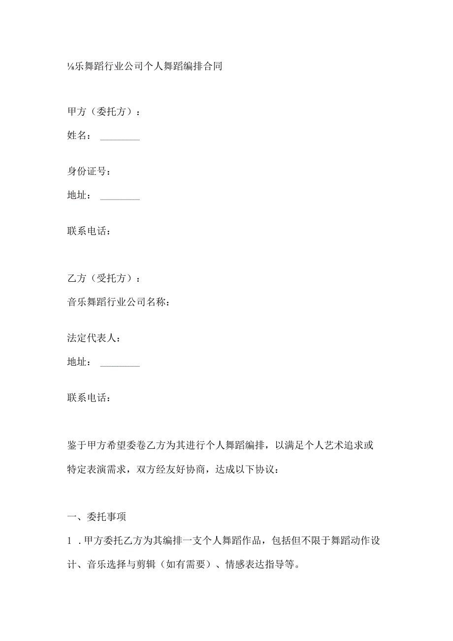 音乐舞蹈行业公司个人舞蹈编排合同.docx_第1页