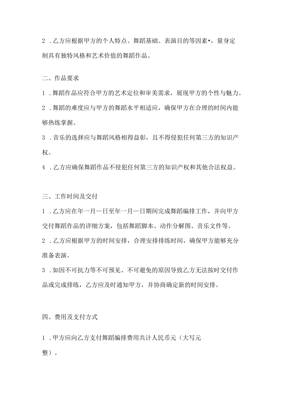 音乐舞蹈行业公司个人舞蹈编排合同.docx_第2页