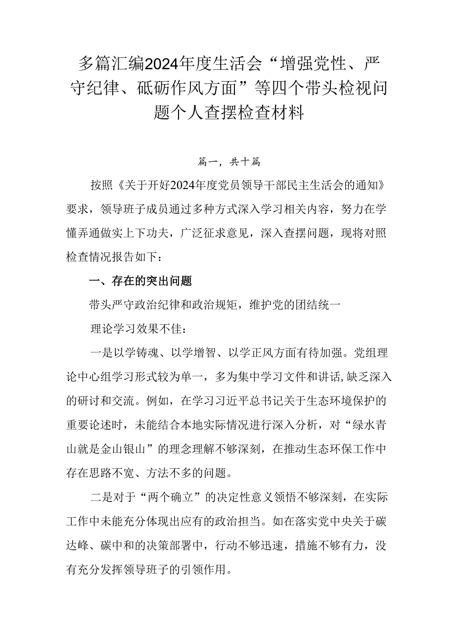 多篇汇编2024生活会“增强党性、严守纪律、砥砺作风方面”等四个带头检视问题个人查摆检查材料.docx_第1页