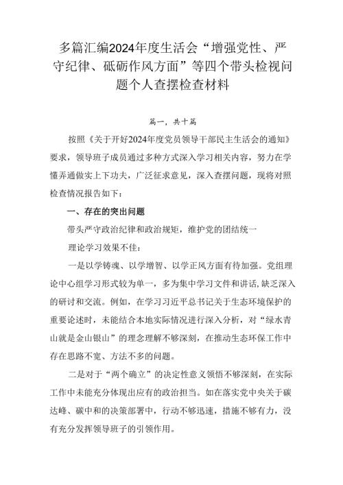多篇汇编2024生活会“增强党性、严守纪律、砥砺作风方面”等四个带头检视问题个人查摆检查材料.docx