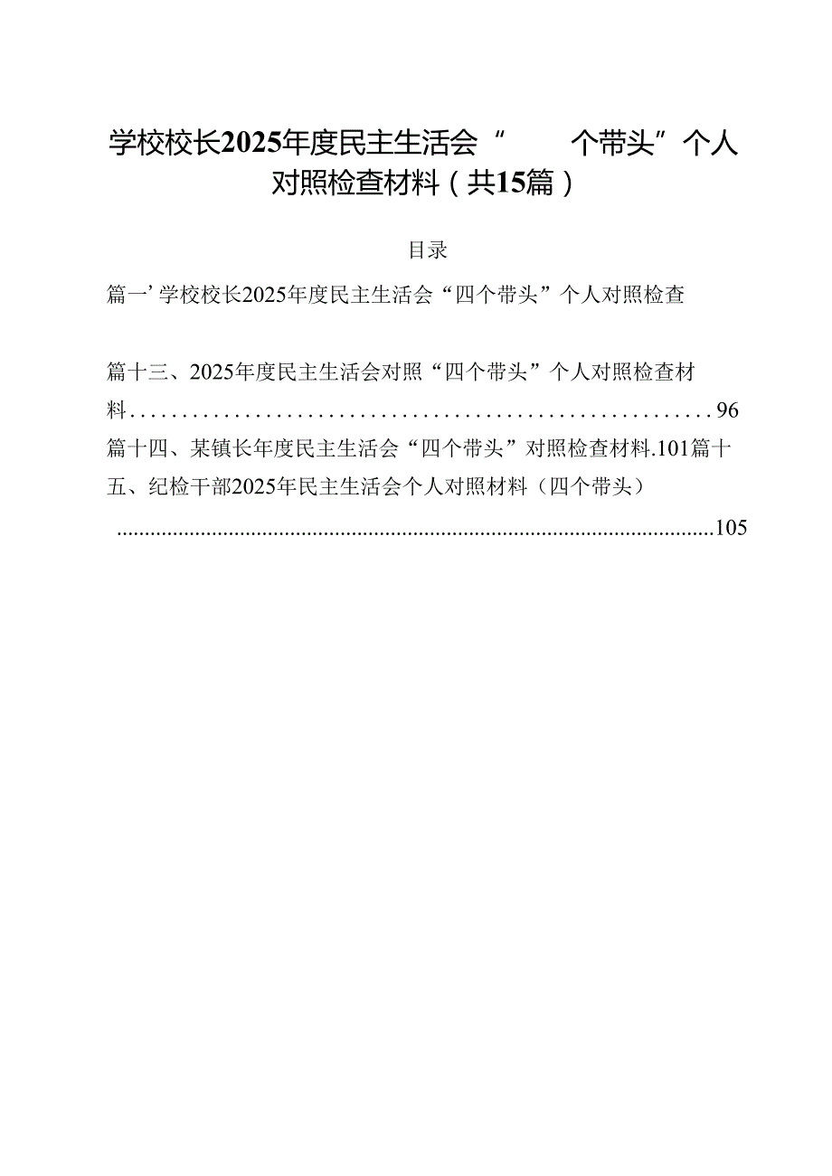 学校校长2025民主生活会“四个带头”个人对照检查材料（共15篇）.docx_第1页