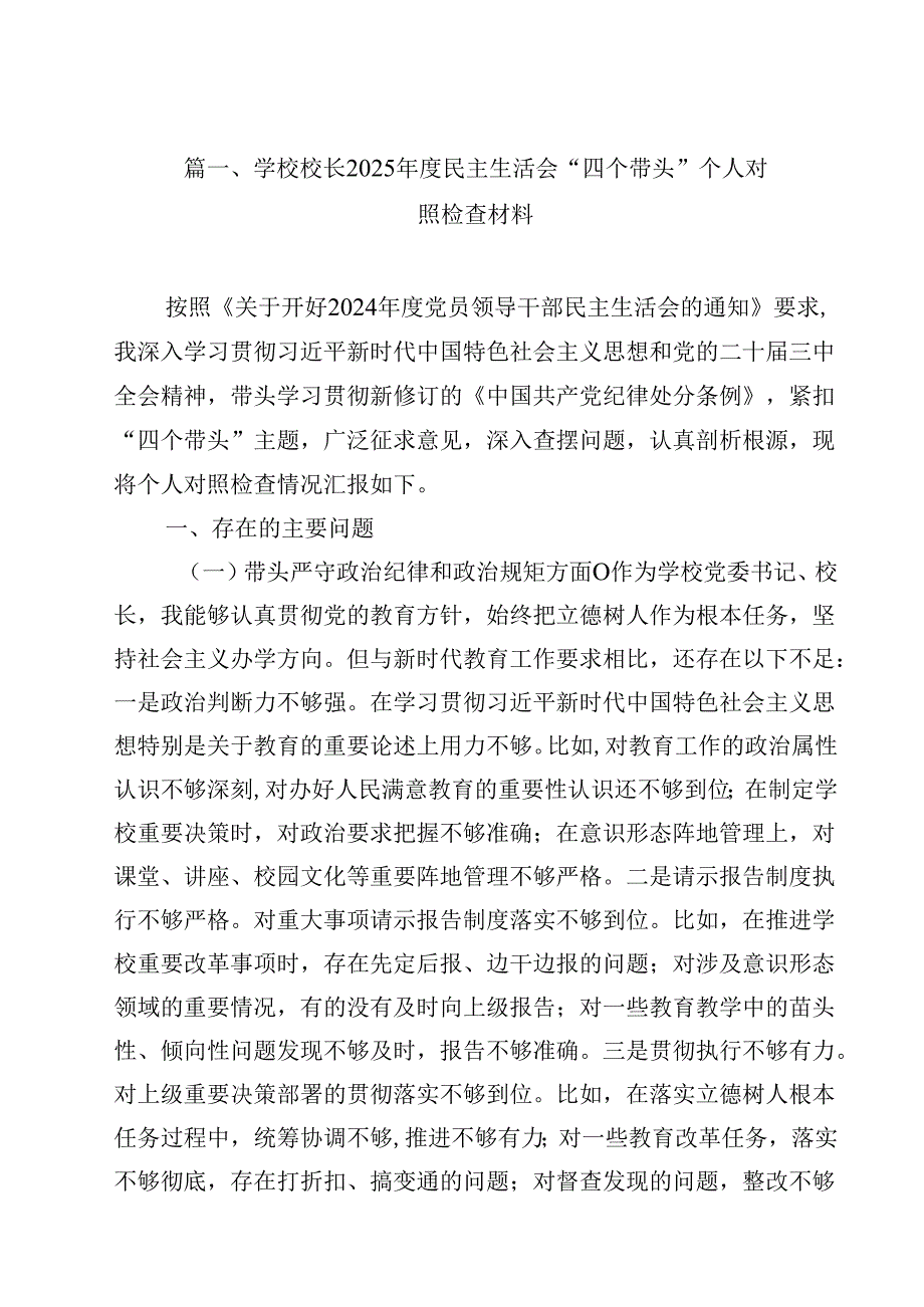 学校校长2025民主生活会“四个带头”个人对照检查材料（共15篇）.docx_第2页