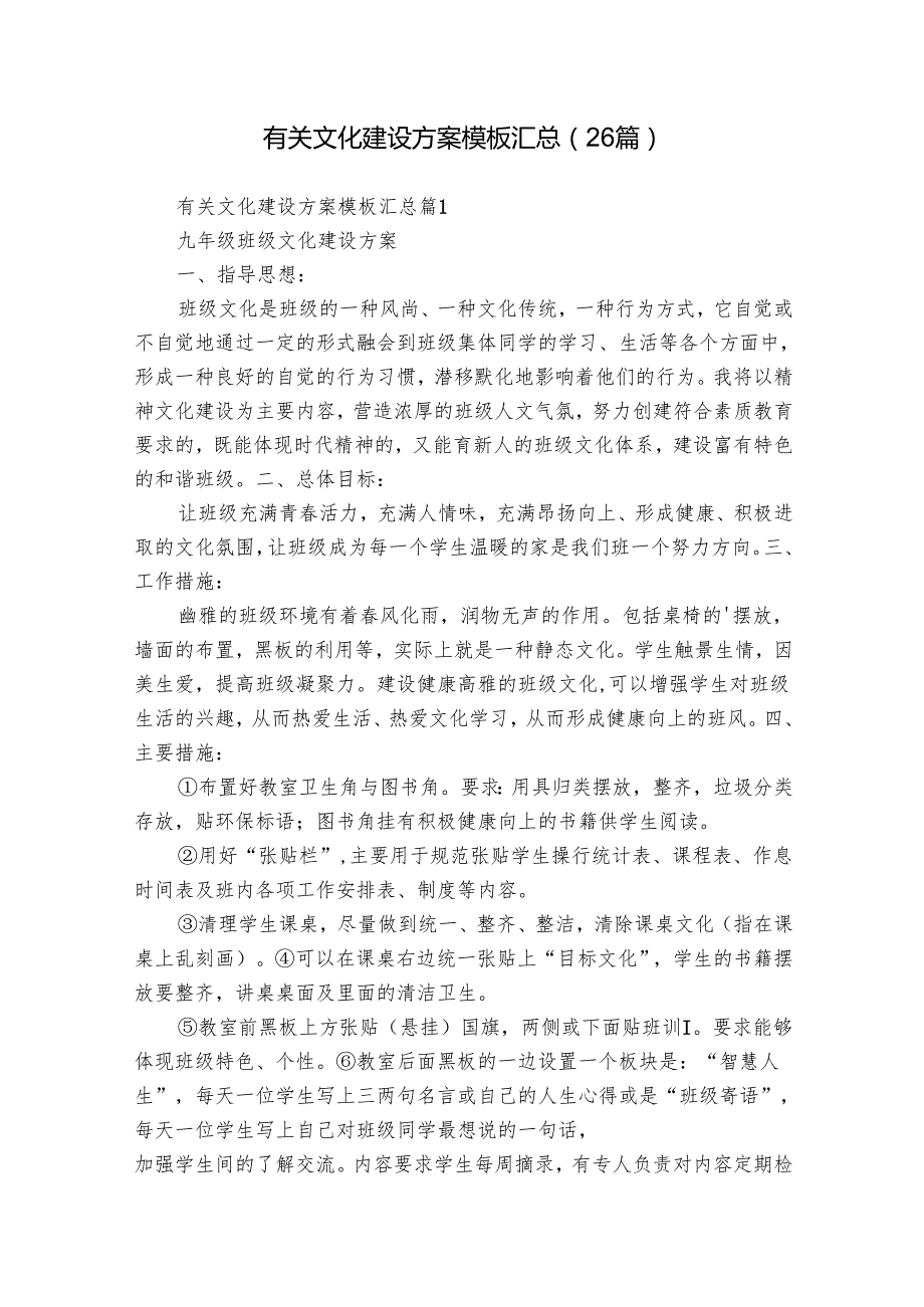 有关文化建设方案模板汇总（26篇）.docx_第1页