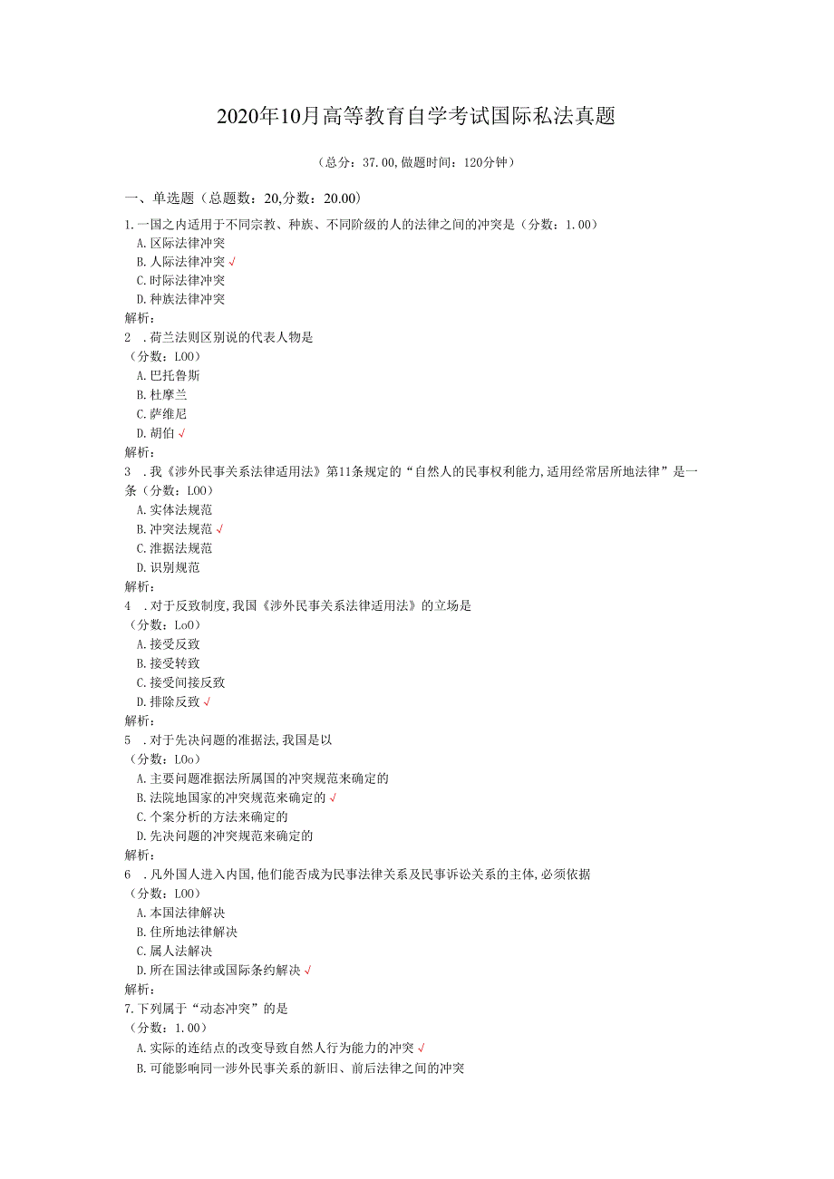 2020年10月高等教育自学考试国际私法真题.docx_第1页