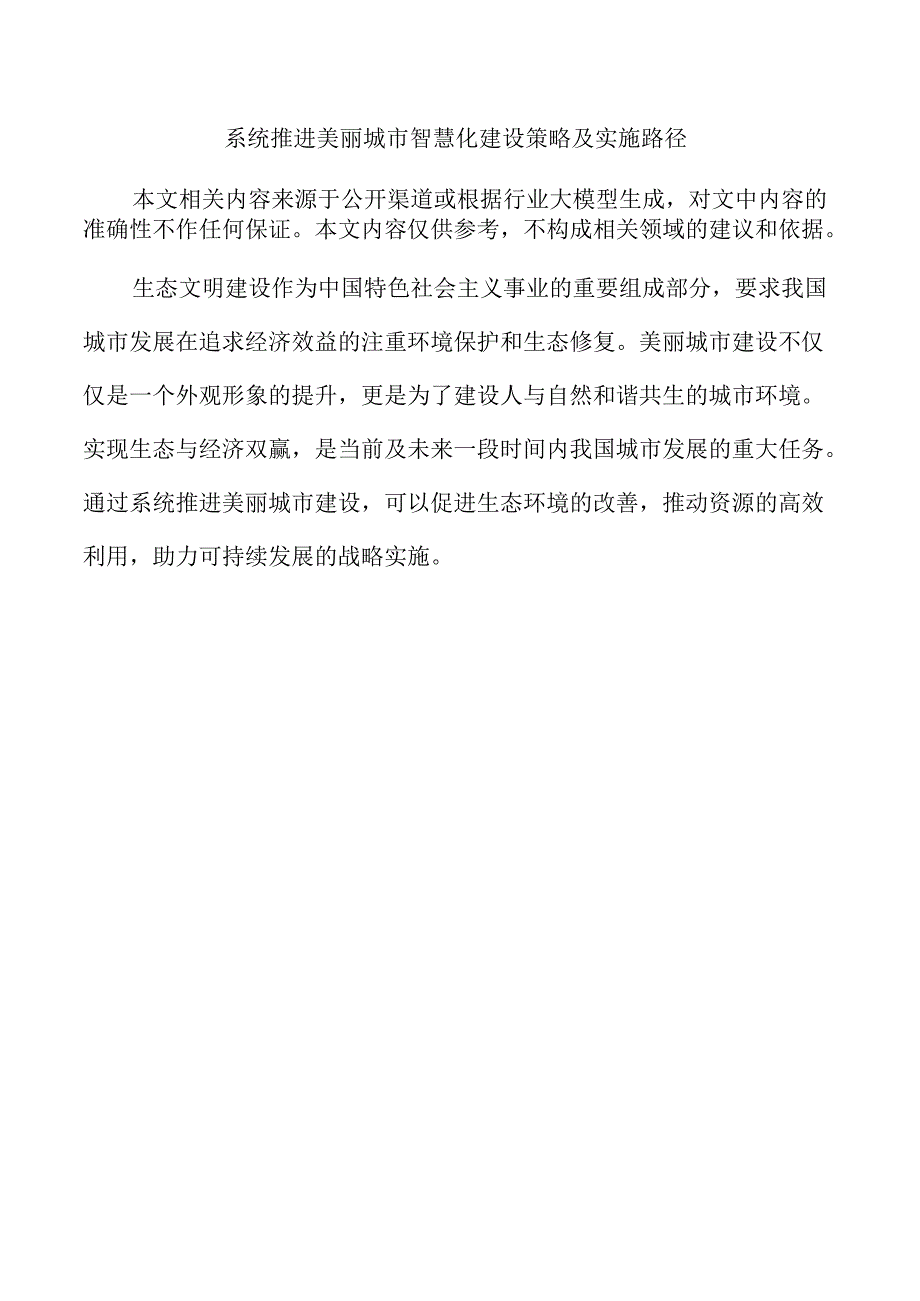 系统推进美丽城市智慧化建设策略及实施路径.docx_第1页