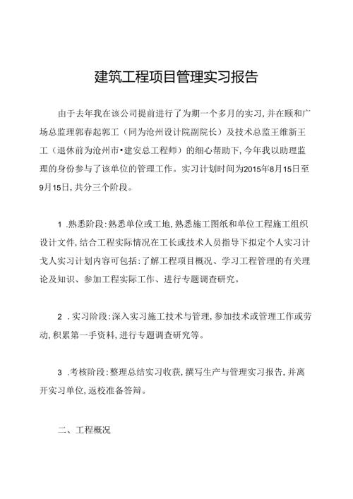 建筑工程项目管理实习报告.docx