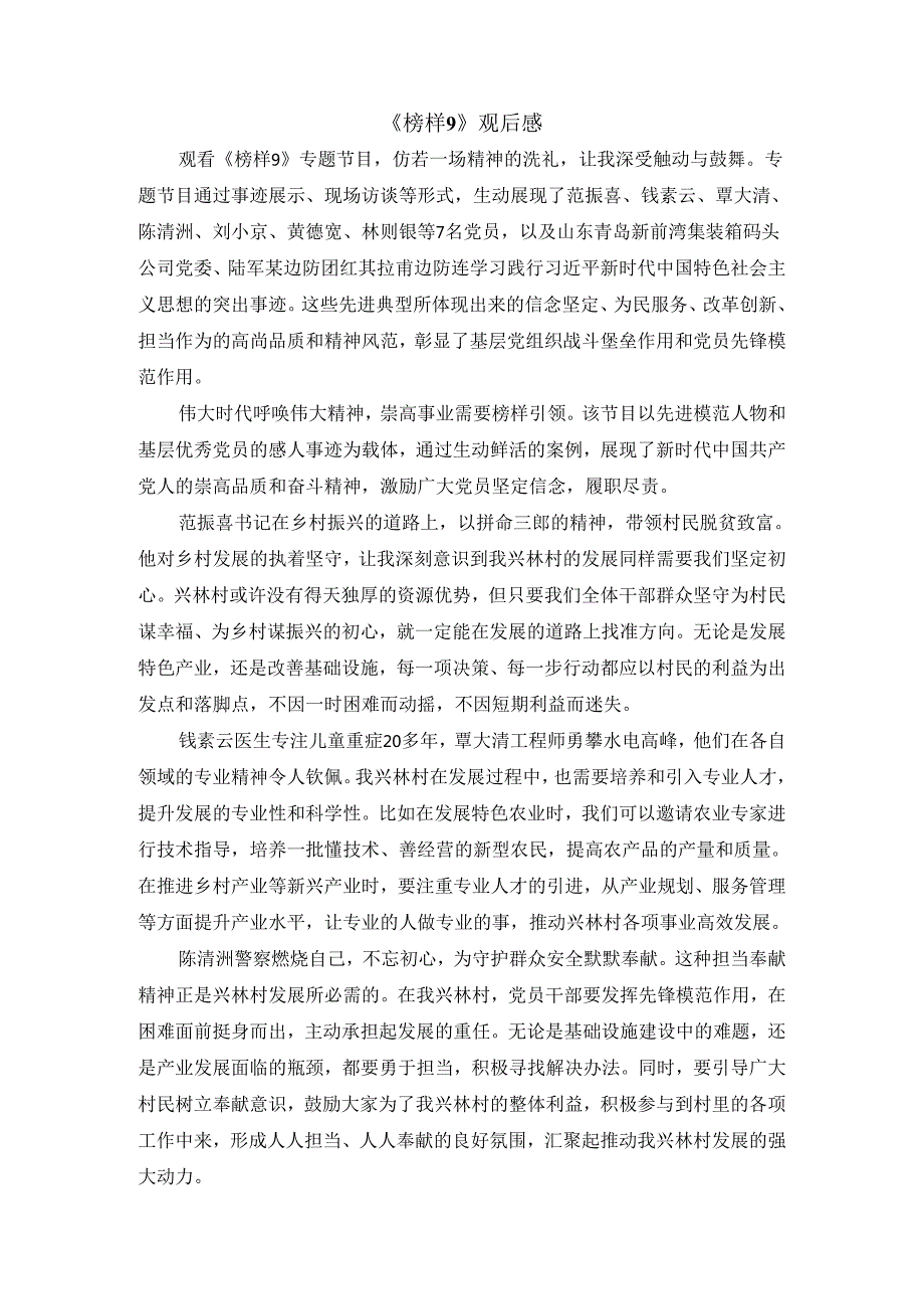 专题节目《榜样9》观后感 二.docx_第1页