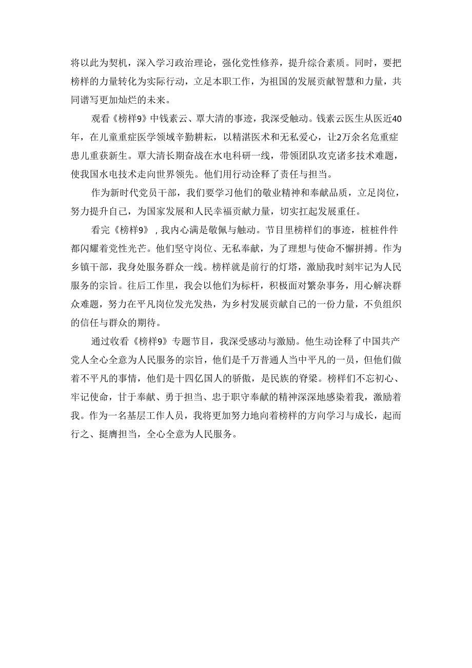 专题节目《榜样9》观后感 二.docx_第3页