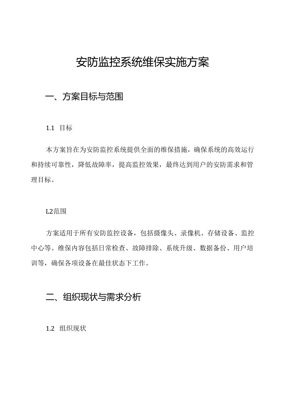 安防监控系统维保实施方案.docx_第1页