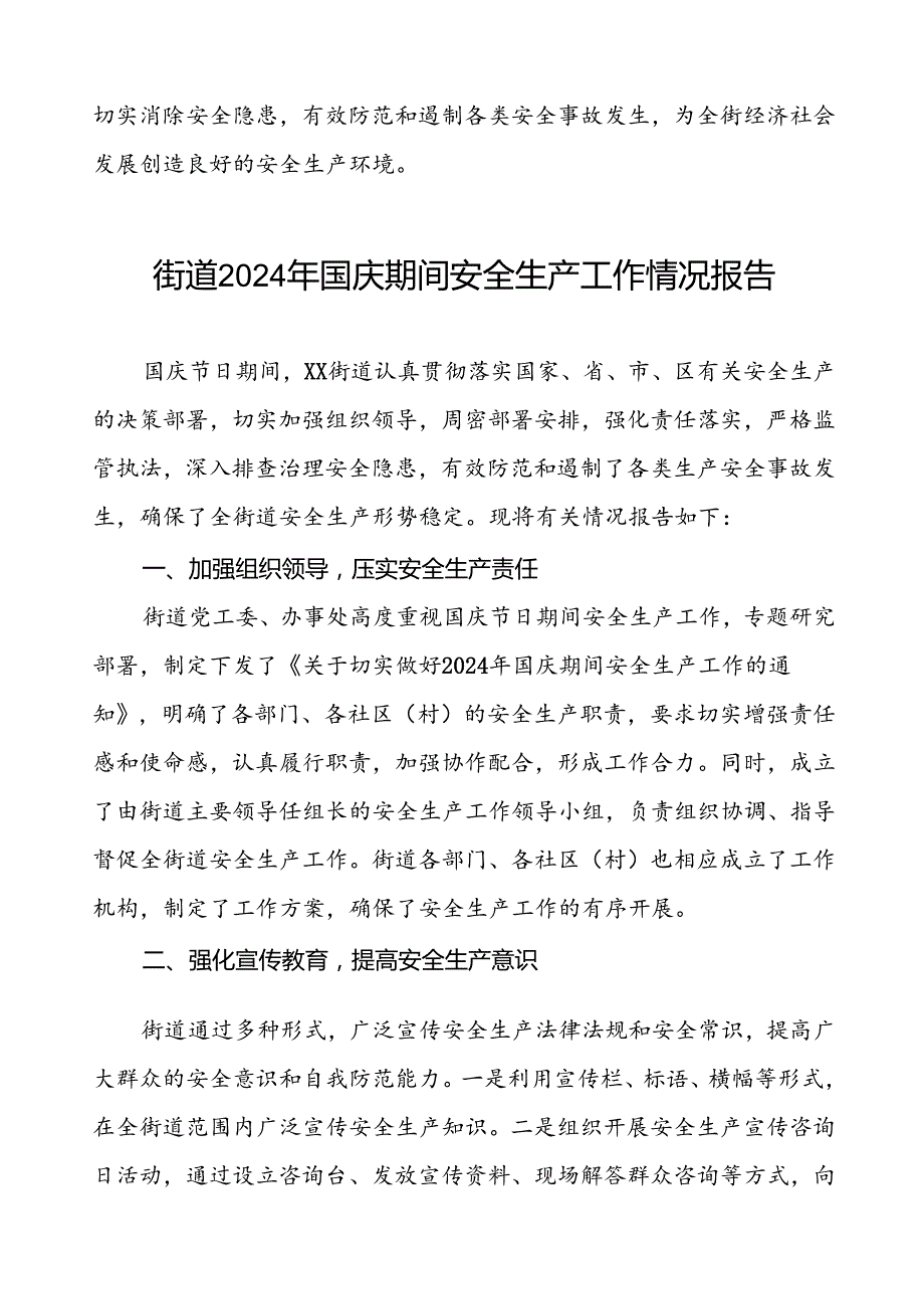 5篇(最新版)街道2024年国庆节日期间安全生产工作情况报告.docx_第3页