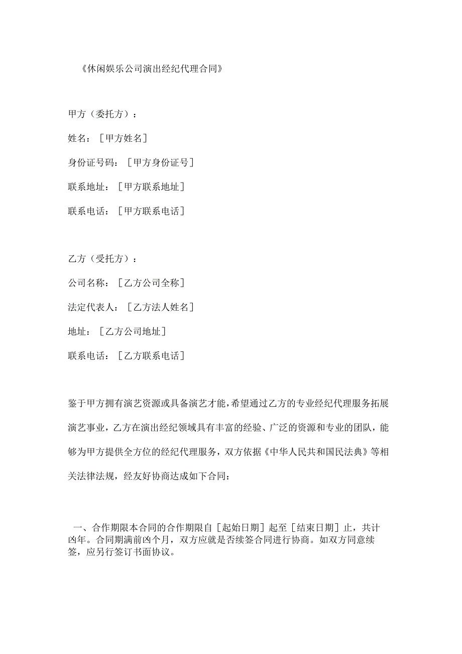 休闲娱乐公司演出经纪代理合同.docx_第1页