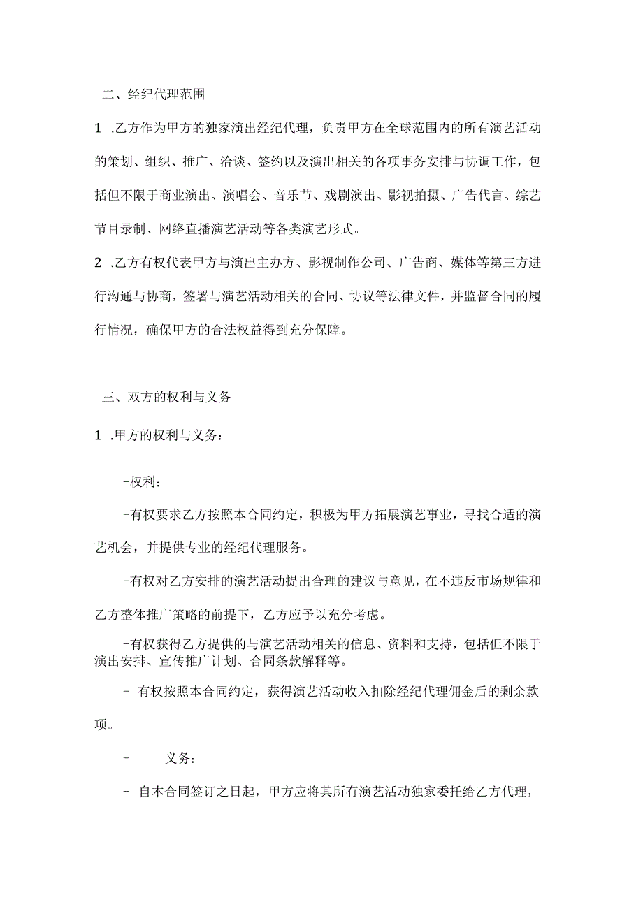 休闲娱乐公司演出经纪代理合同.docx_第2页