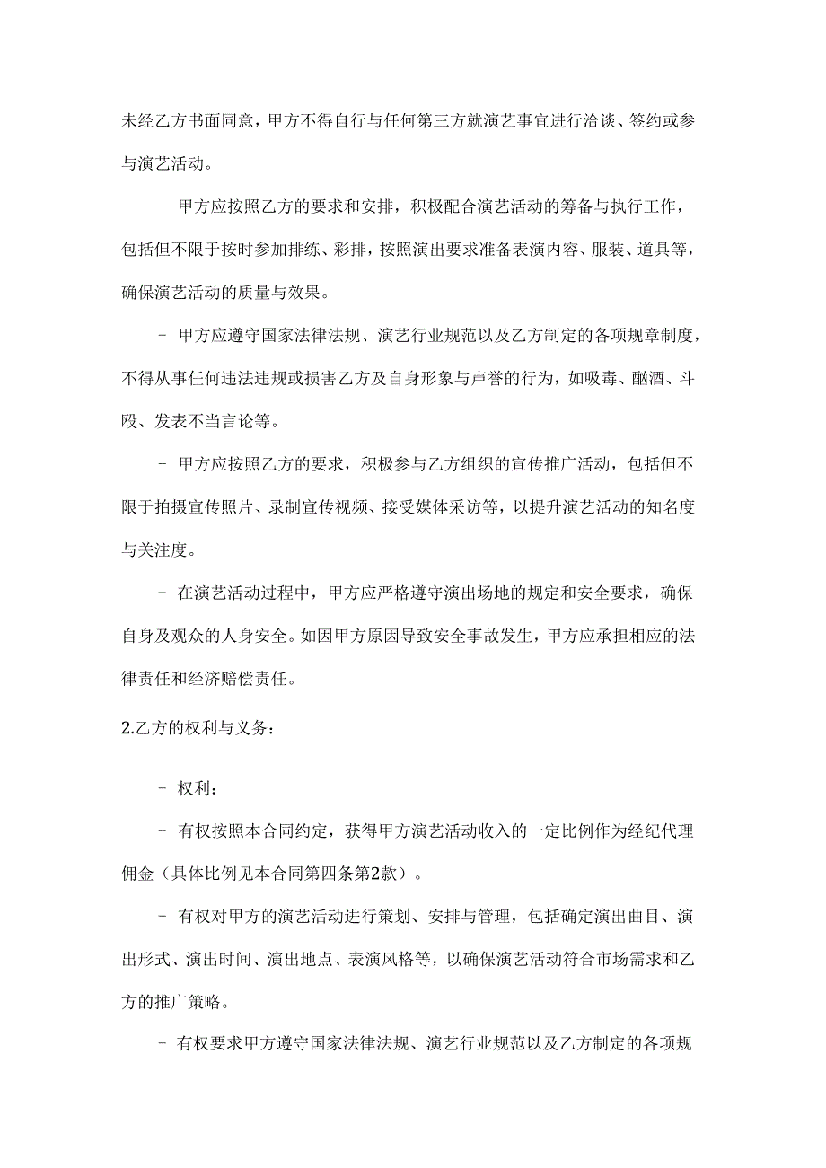 休闲娱乐公司演出经纪代理合同.docx_第3页