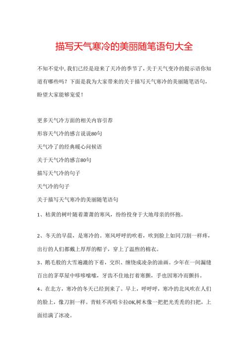 描写天气寒冷的优美随笔语句大全.docx