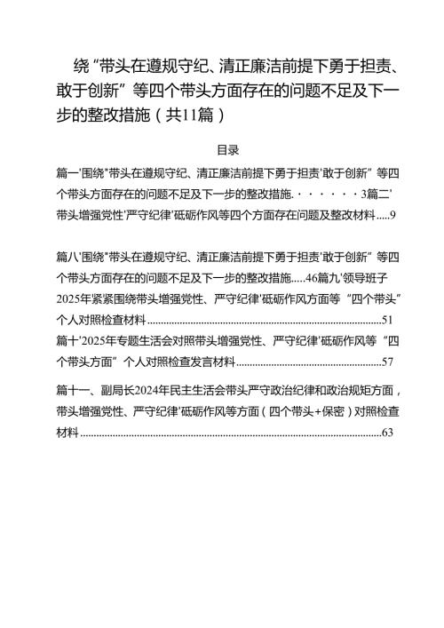 （11篇）围绕“带头在遵规守纪、清正廉洁前提下勇于担责、敢于创新”等四个带头方面存在的问题不足及下一步的整改措施范本.docx